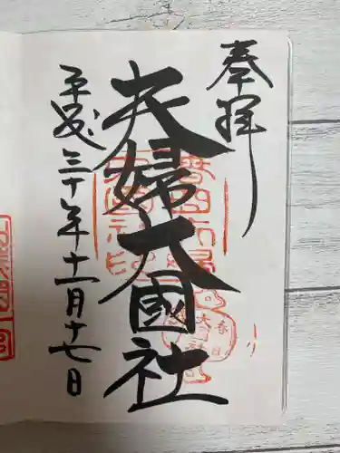 夫婦大國社（春日大社末社）の御朱印