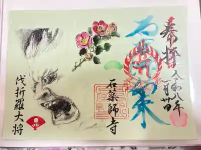 石薬師寺の御朱印