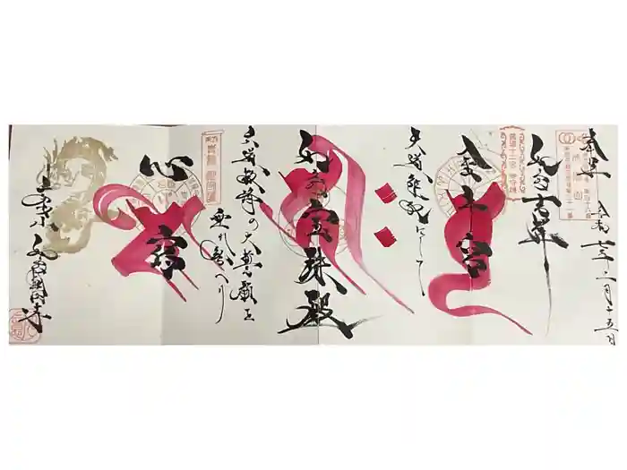 井際山 如意輪寺の御朱印