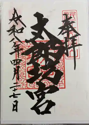 太郎坊大権現社の御朱印