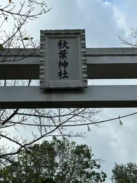 秋葉神社(東京都)