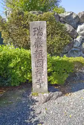 瑞巌寺(岐阜県)