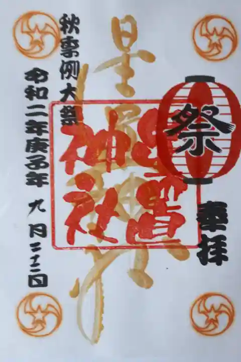 秋季礼大祭の特別御朱印