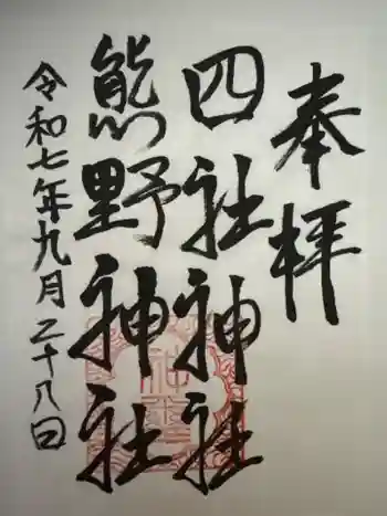 四社神社熊野神社の御朱印 2025年09月