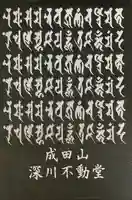 成田山深川不動堂(新勝寺東京別院)(東京都)