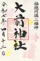 大前神社(栃木県)