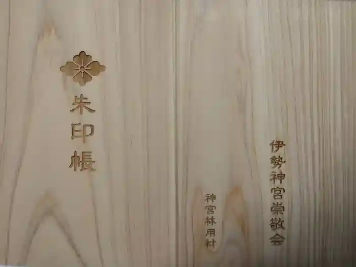 伊勢神宮内宮（皇大神宮）の御朱印帳