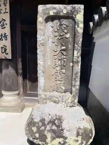 宝持院(兵庫県)