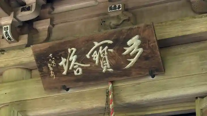 最乗寺(道了尊)(神奈川県)
