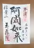 玉蔵院の御朱印