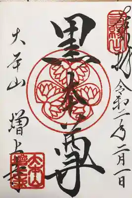 通常の御朱印