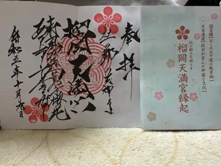 榴岡天満宮(宮城県)