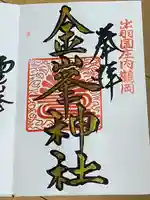 金峯神社の御朱印