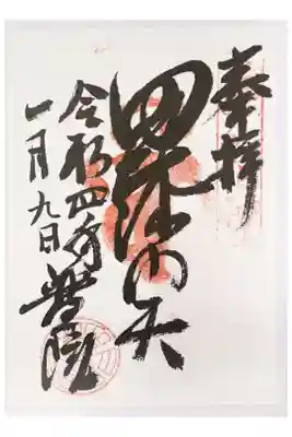 亀戸七福神　毘沙門天　300円