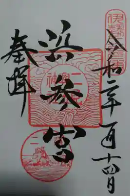 二見興玉神社の御朱印です！