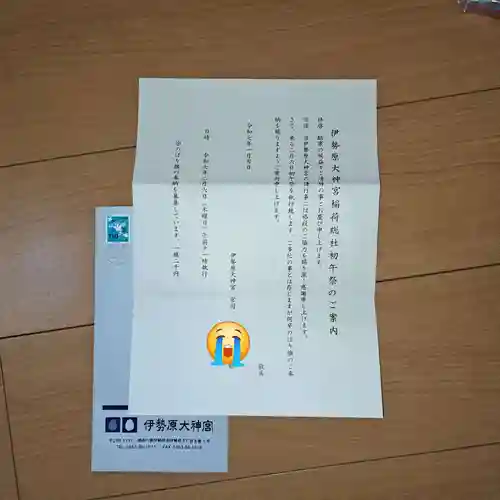 伊勢原大神宮(神奈川県)