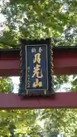 月山神社(秋田県)
