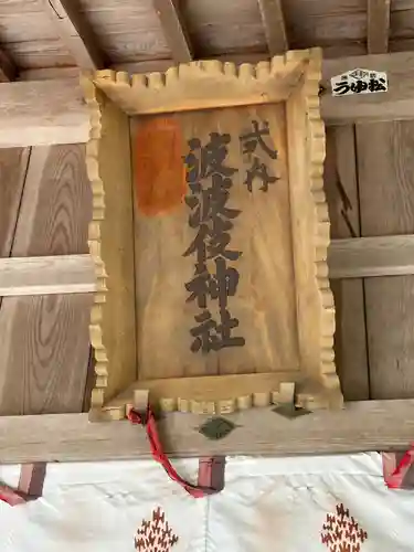 波波伎神社(鳥取県)