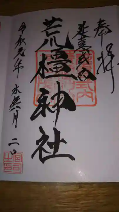 荒橿神社の御朱印
