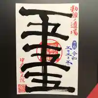 中戸山 西光院 常敬寺の御朱印