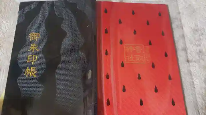富里香取神社の御朱印帳