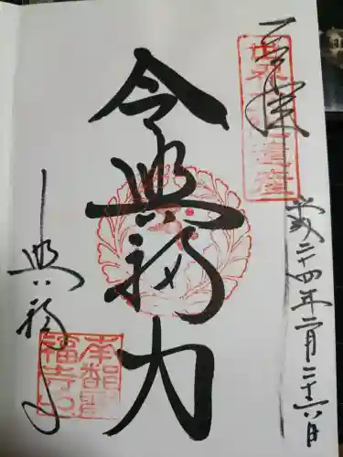 興福寺の御朱印