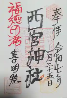 西宮神社(宮城県)