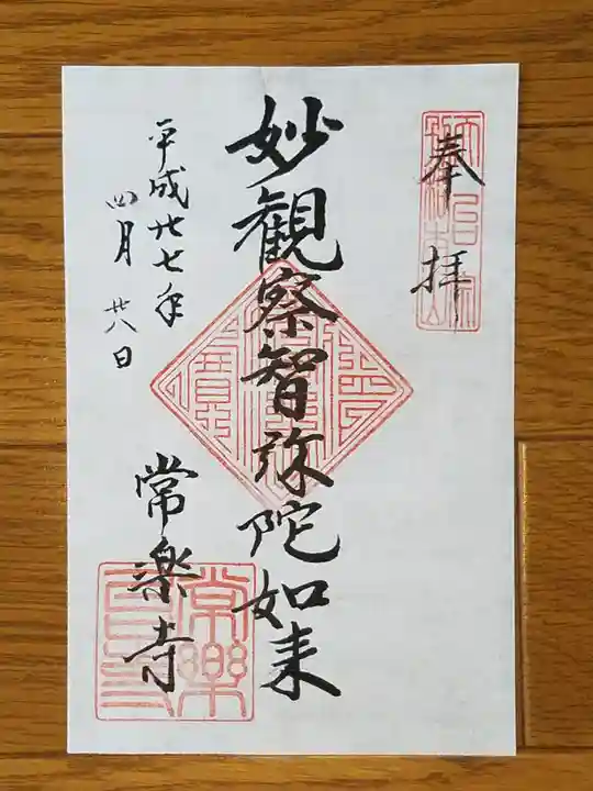常楽寺の御朱印