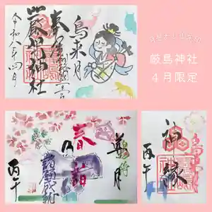釧路一之宮 厳島神社の御朱印(2026年04月12日(日) 18時21分20秒投稿)