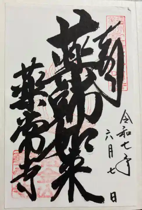 薬常寺(兵庫県)