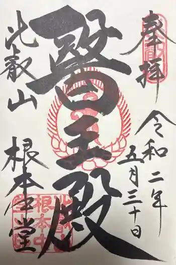 比叡山延暦寺の御朱印 2020年05月