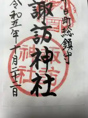 諏訪神社の御朱印