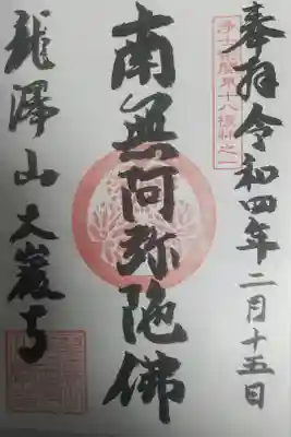 大巌寺の御朱印