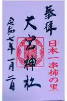 大宮神社の御朱印