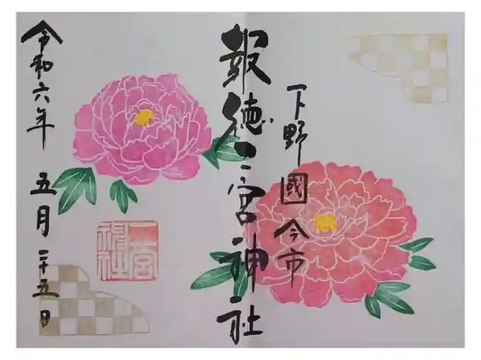 今市報徳二宮神社の御朱印