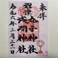 丸子神社 浅間神社(静岡県)