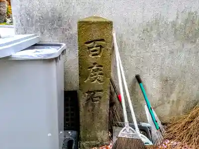 法応寺のその他建物