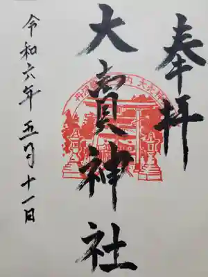 大賣神社の御朱印