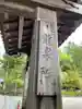 龍泉院(和歌山県)