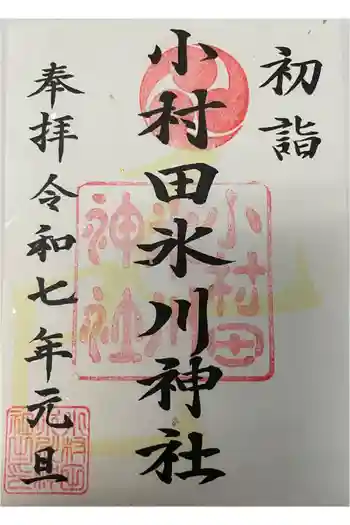 小村田氷川神社の御朱印 2025年01月