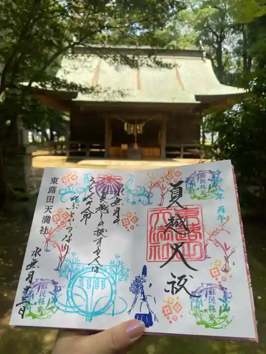 東蕗田天満社(茨城県)