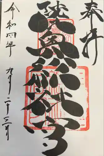 陸奥総社宮の御朱印