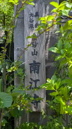 南江寺(大阪府)