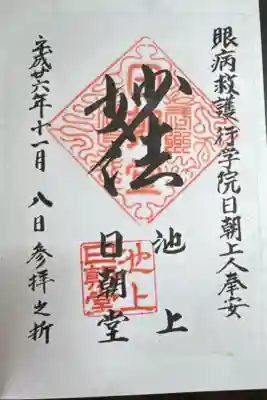 日朝堂の御朱印