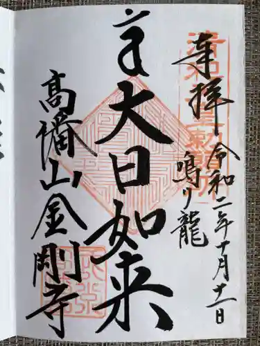 高幡不動尊　金剛寺の御朱印
