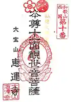 恵運寺(和歌山県)