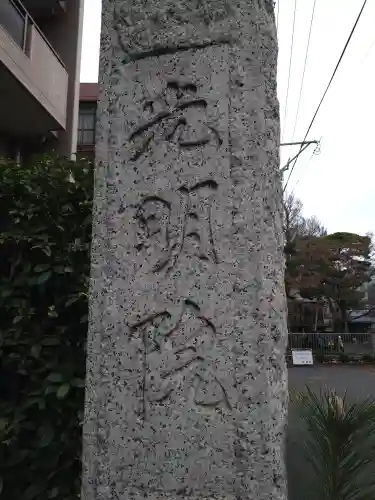 光明院(東京都)