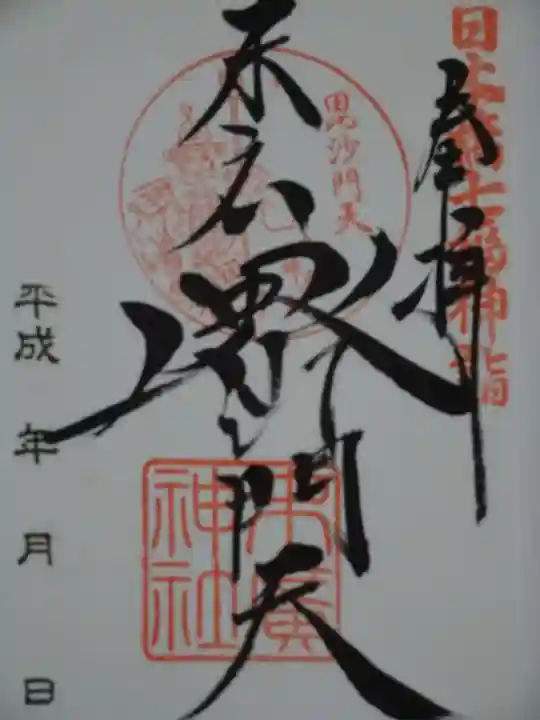 末廣神社の御朱印