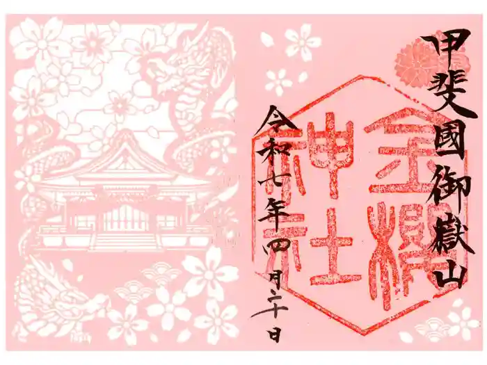 金櫻神社の御朱印
