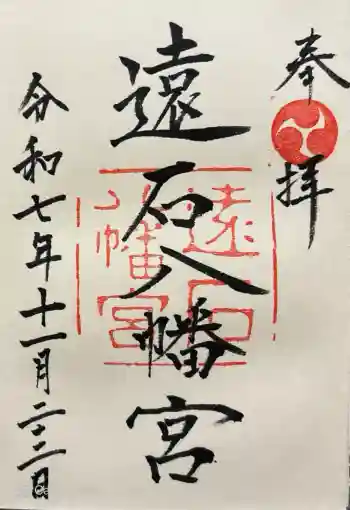 遠石八幡宮の御朱印 2025年11月